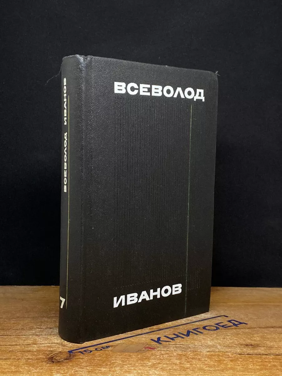 Всеволод Иванов. Собрание сочинений в 8 томах. Том 7
