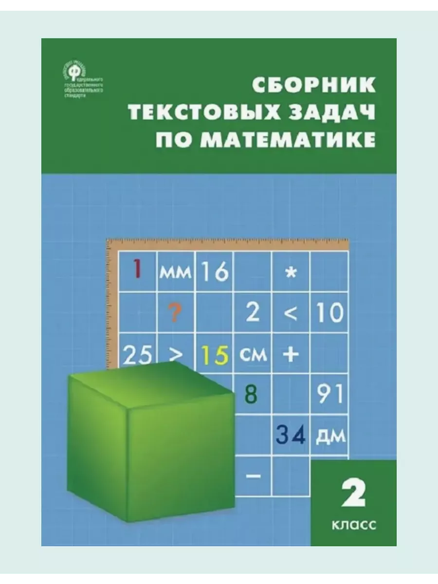 Сборник текстовых задач по математике 2 класс. Максимова ВАКО 221758598  купить за 300 ₽ в интернет-магазине Wildberries