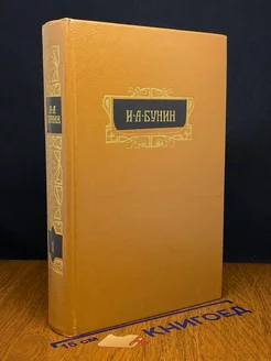 И. А. Бунин. Собрание сочинений в восьми томах. Том 1