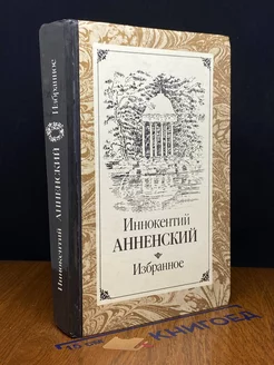 Иннокентий Анненский. Избранное