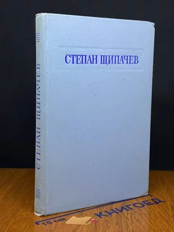 Степан Щипачев. Стихотворения и поэмы