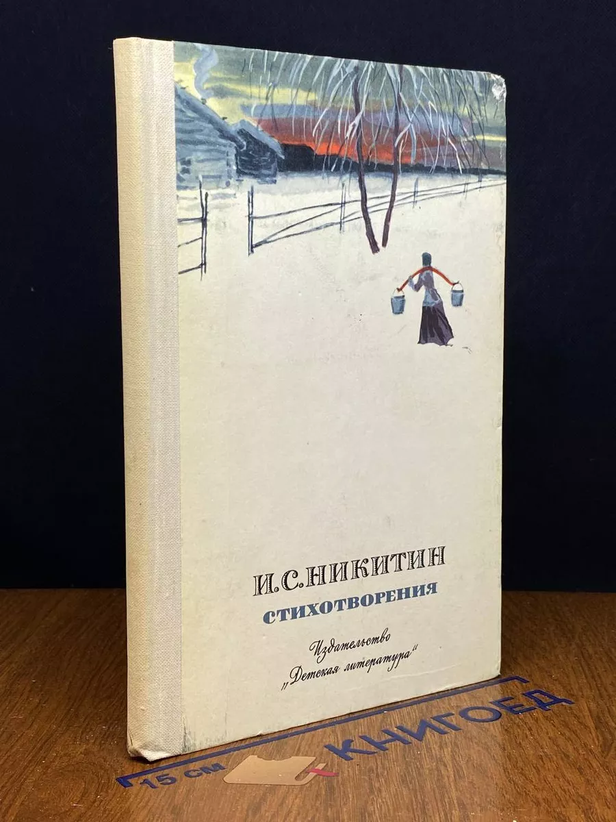 И. С. Никитин. Стихотворения