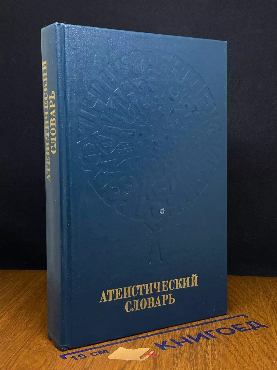 Атеистический словарь