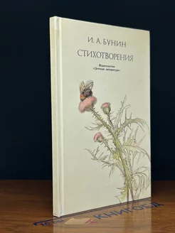 И. А. Бунин. Стихотворения