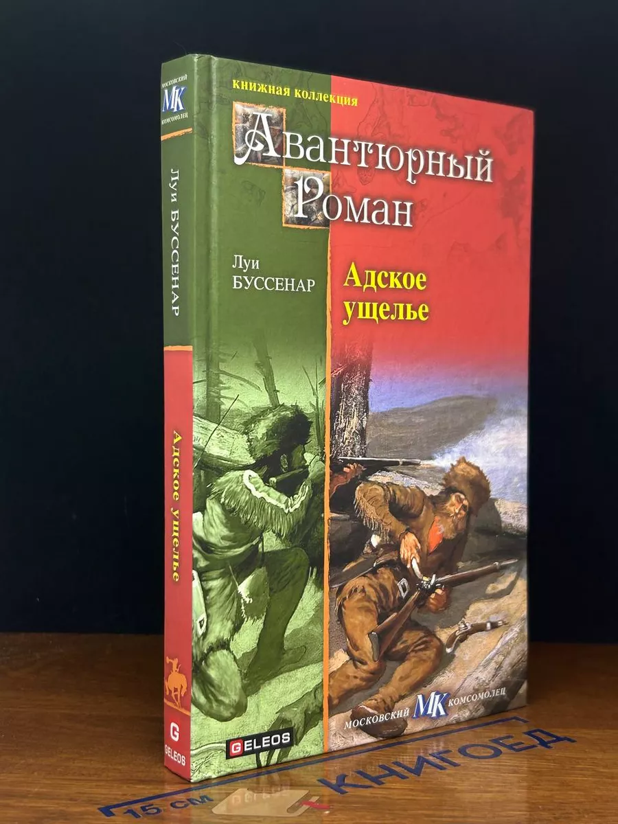 Адское ущелье