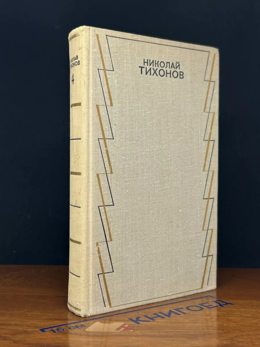 Николай Тихонов. Собрание сочинений в 7 томах. Том 4