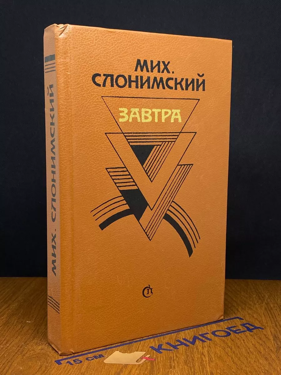 Завтра. Проза. Воспоминания