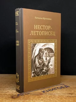 Нестор-летописец