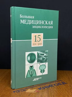 Большая медицинская энциклопедия в 30 томах. Том 15