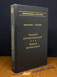 Чародей раскованный. Чародей в ярости