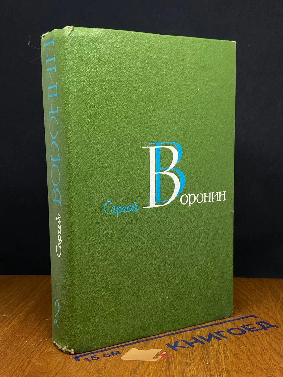 Воронин. Собрание сочинений в 3 томах. Том 2