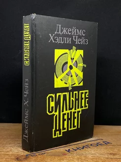 Сильнее денег