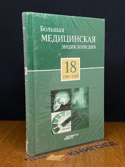 Большая медицинская энциклопедия в 30 томах. Том 18