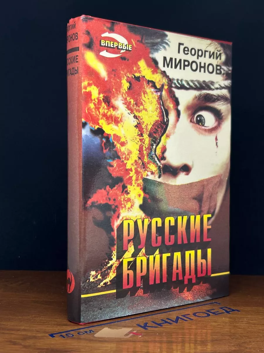 Русские бригады