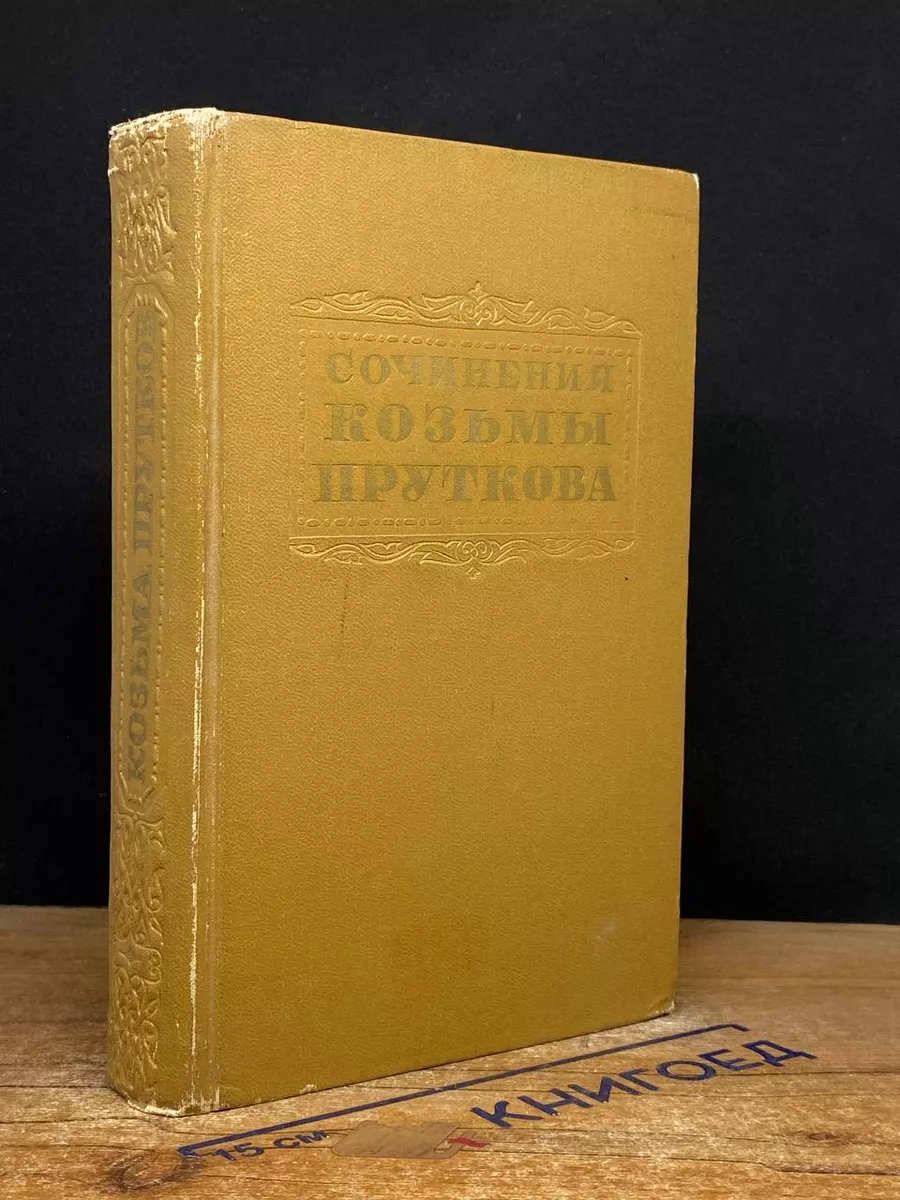 Сочинения Козьмы Пруткова