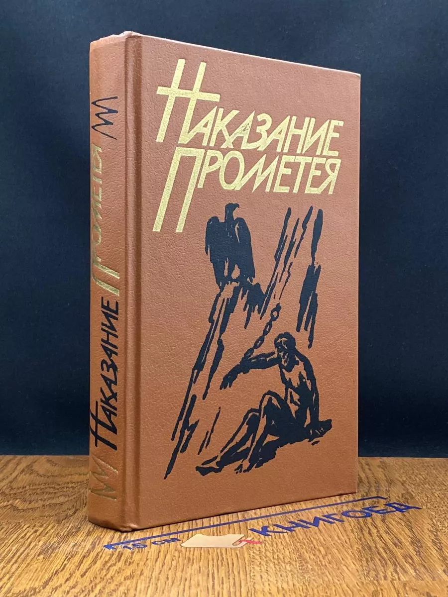 Наказание Прометея