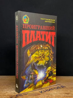 Проигравший платит