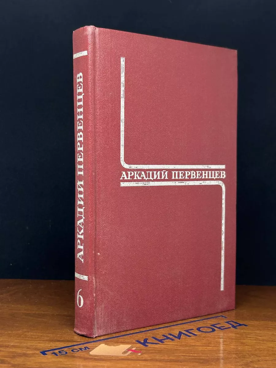Аркадий Первенцев. Собрание сочинений. Том 6