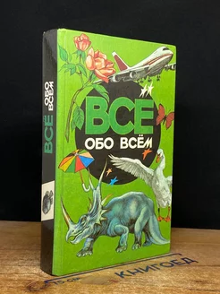 Все обо всем