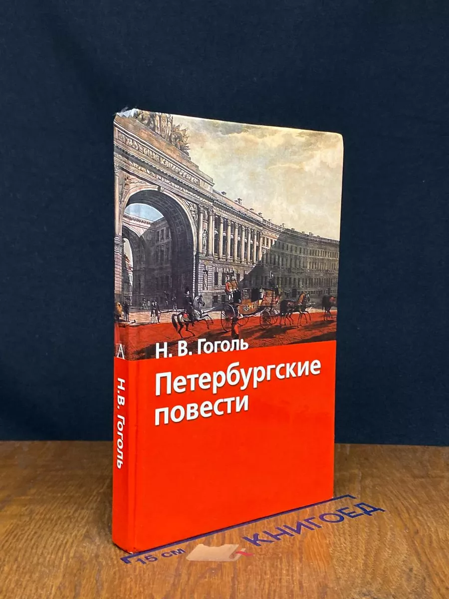 Петербургские повести