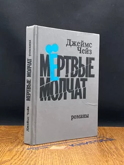 Мертвые молчат