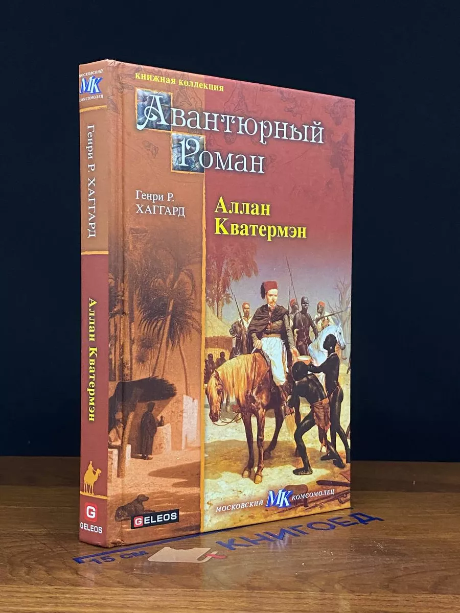 Аллан Кватермэн