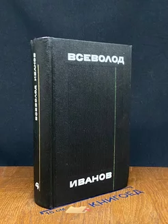 Всеволод Иванов. Собрание сочинений в восьми томах. Том 4