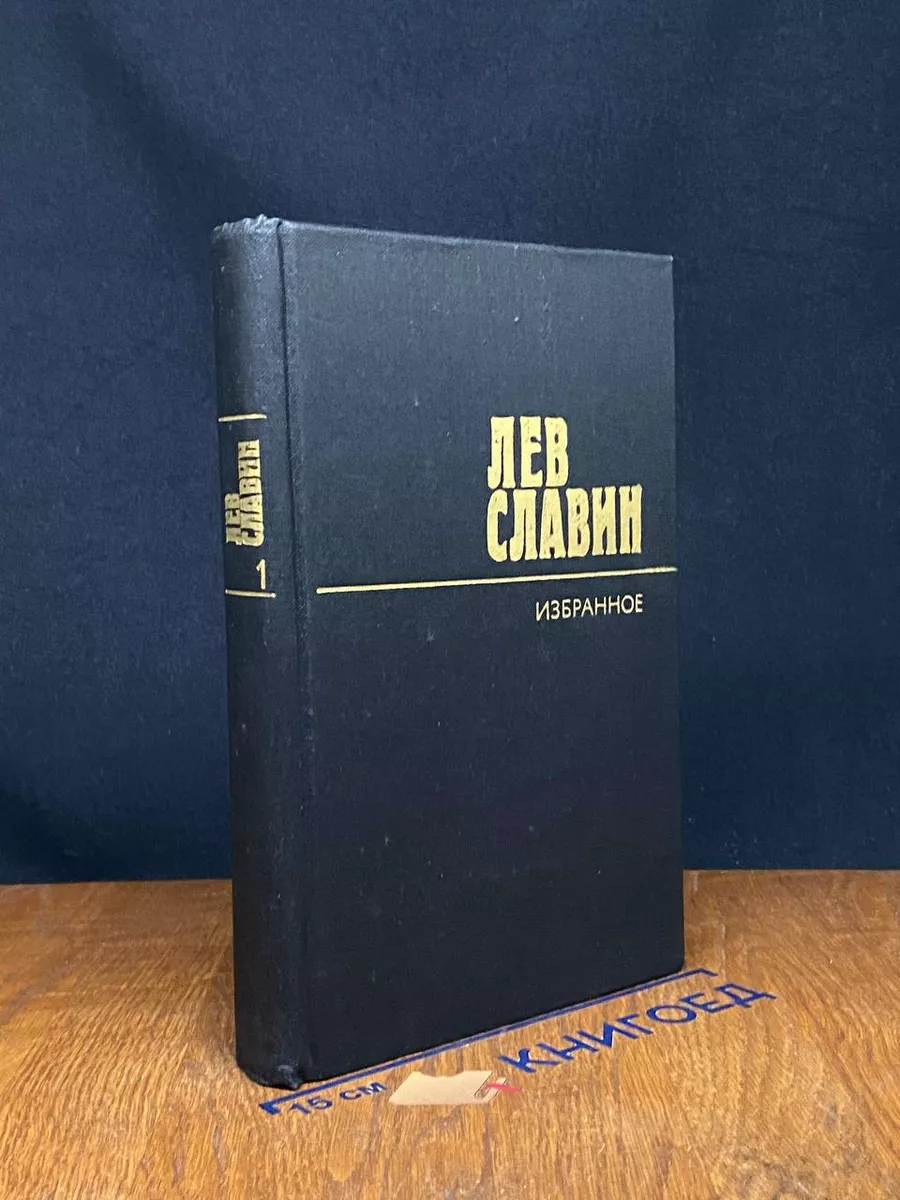 Лев Славин. Избранное. В 2 томах. Том 1