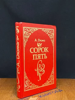 Сорок пять. Роман в двух книгах. Книга 2