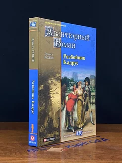 Разбойник Кадрус