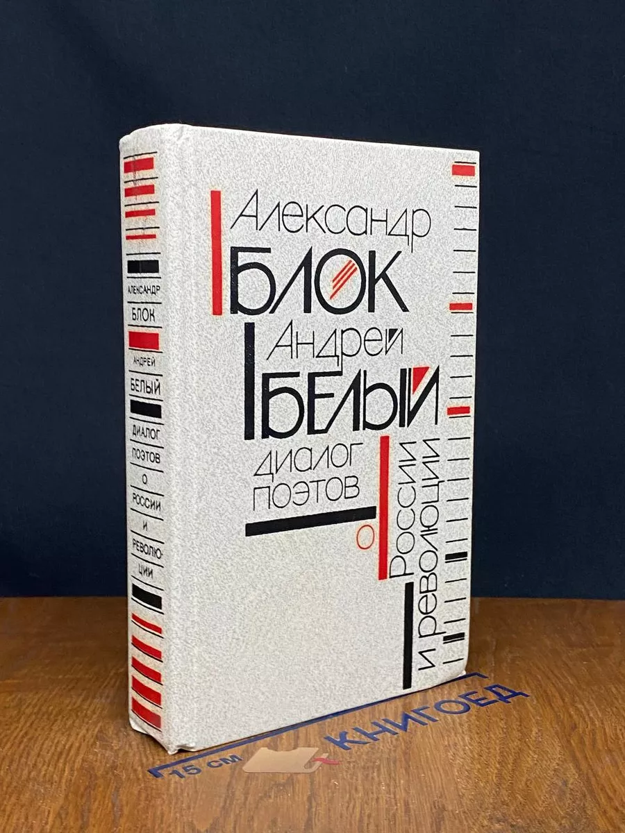 А.Блок, А.Белый. Диалог поэтов о России и революции