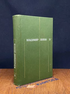 Владимир Попов. Собрание сочинений в трех томах. Том 3