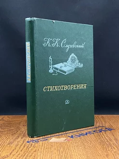 К. Случевский. Стихотворения