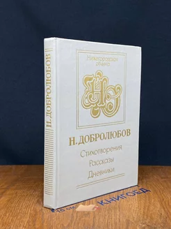 Н. Добролюбов. Стихотворения. Рассказы. Дневник