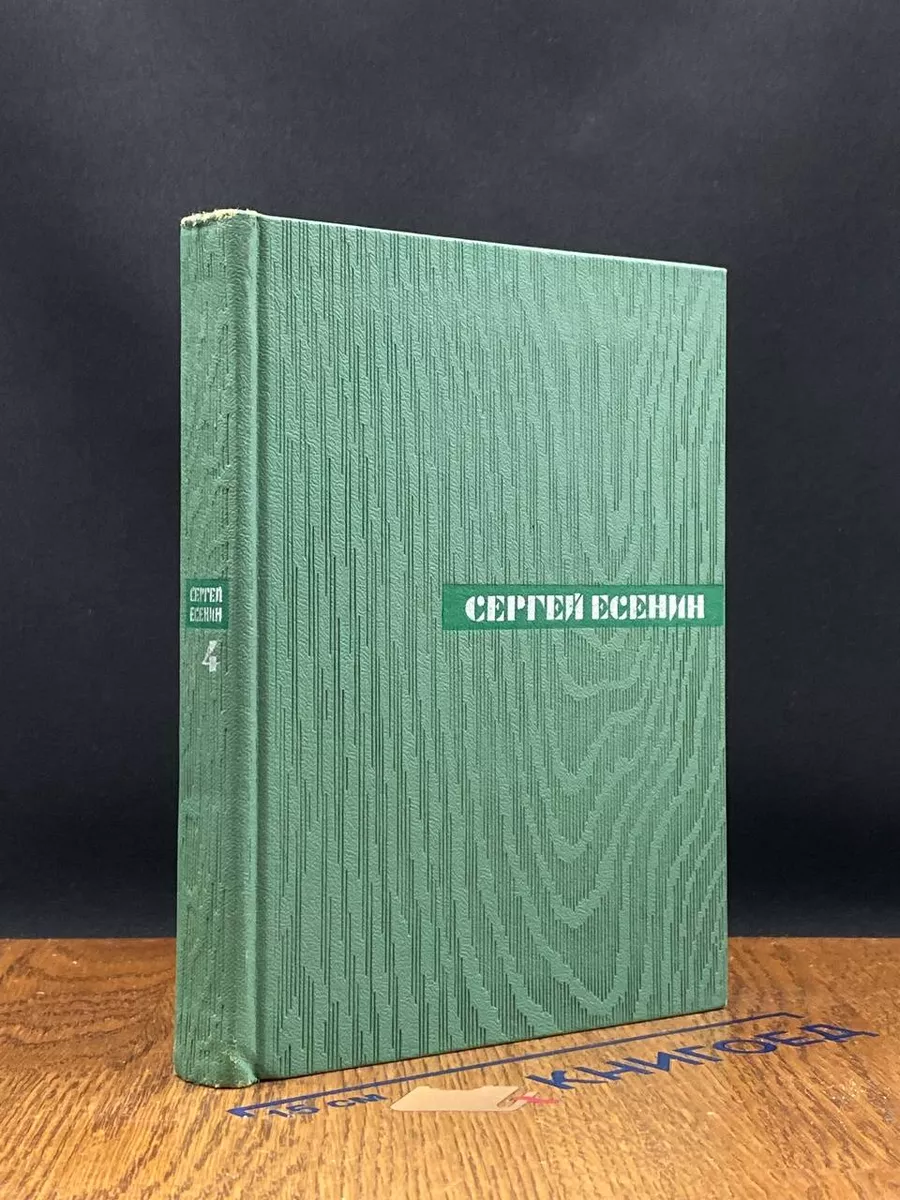 Сергей Есенин. Собрание сочинений в 5 томах. Том 4