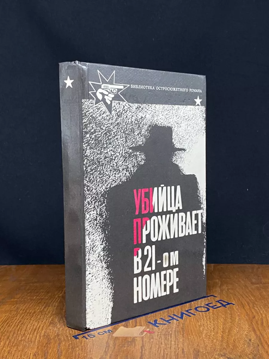 Убийца проживает в 21-ом номере