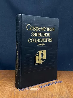 Современная западная социология. Словарь