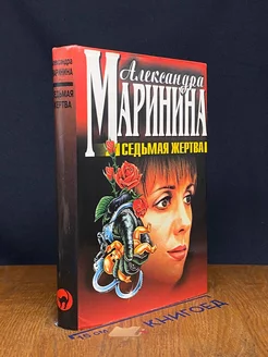 Седьмая жертва