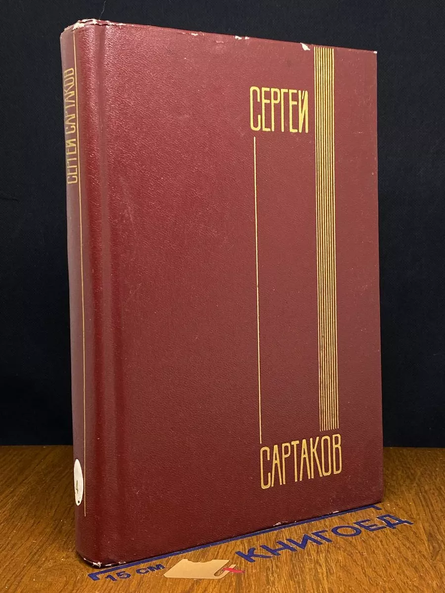 Сергей Сартаков. Собрание сочинений в 6 томах. Том 4
