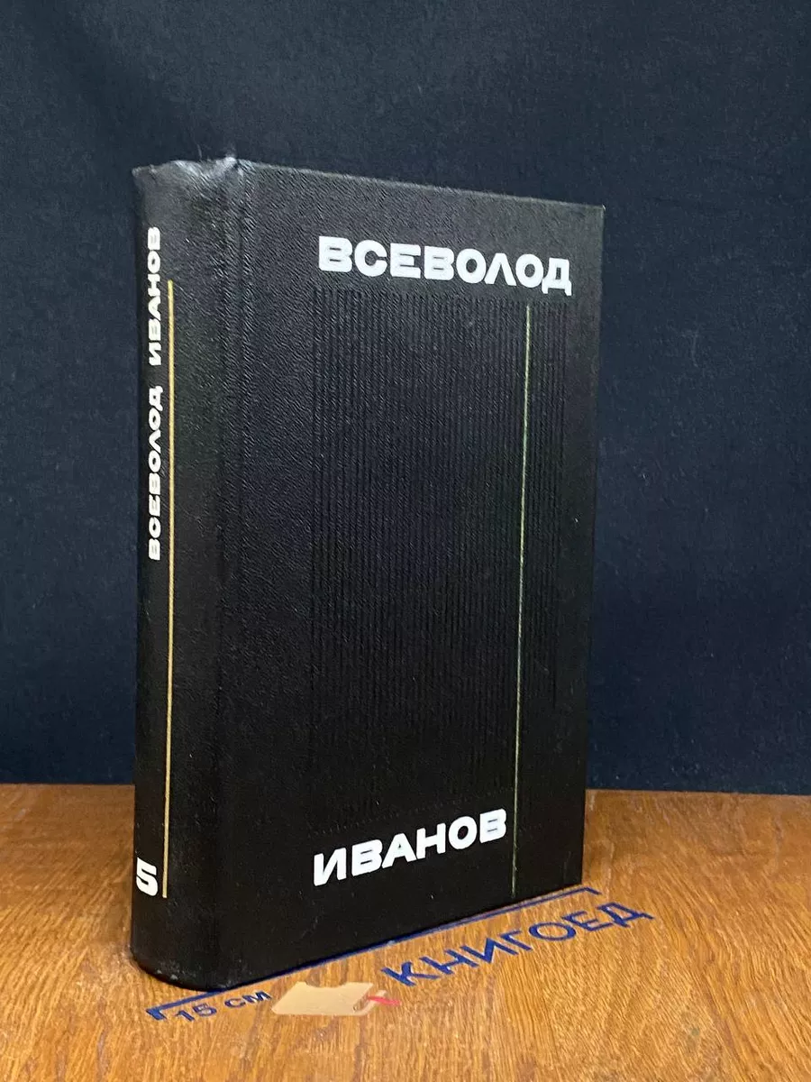 Всеволод Иванов. Собрание сочинений в 8 томах. Том 5