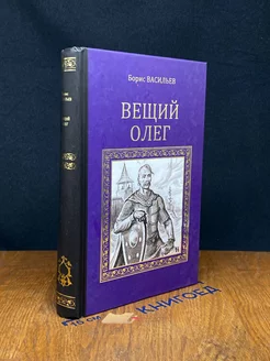 Вещий Олег