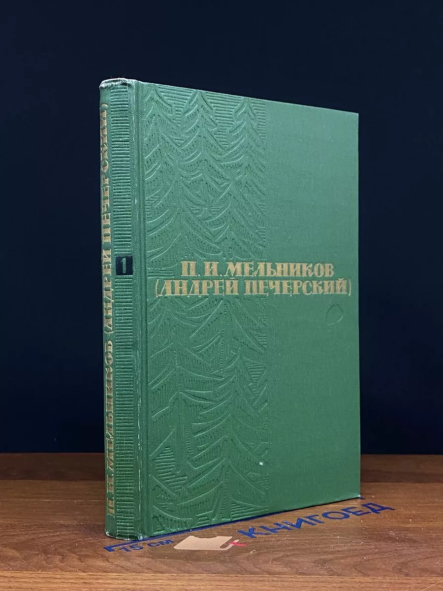 П. И. Мельников Собрание сочинений в 6 томах. Том 1