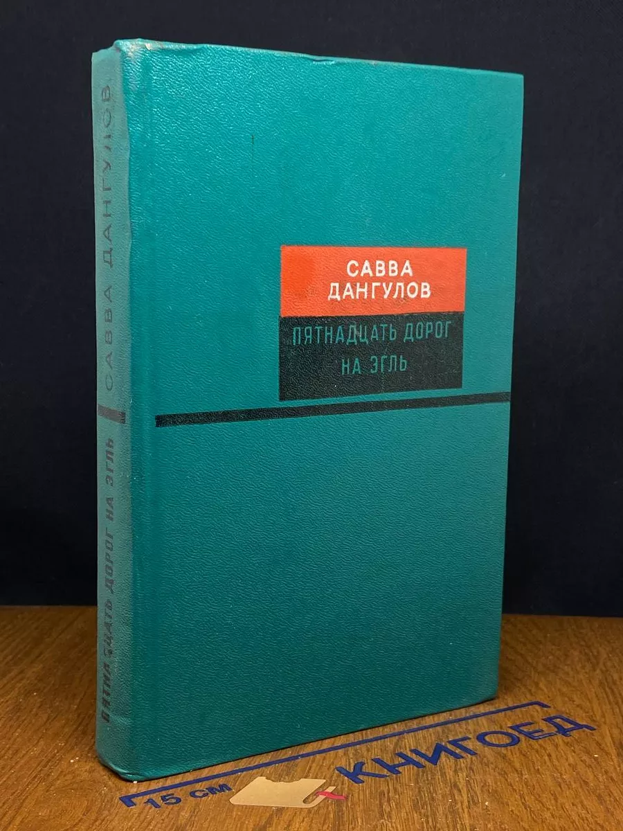 Пятнадцать дорог на Эгль