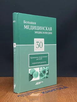 Большая медицинская энциклопедия в 30 томах. Том 30