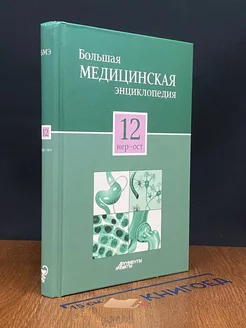 Большая медицинская энциклопедия в 30 томах. Том 12