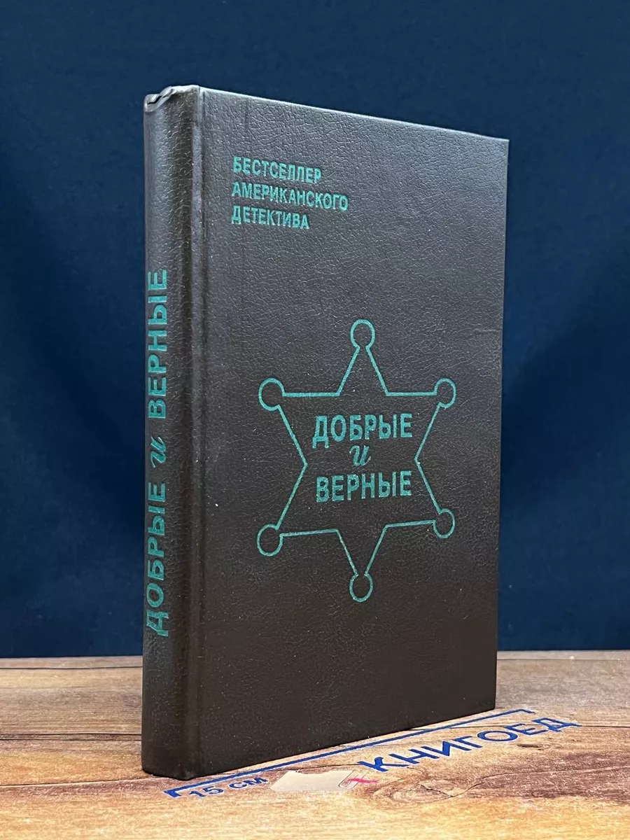 Добрые и верные. Бестселлер западного детектива