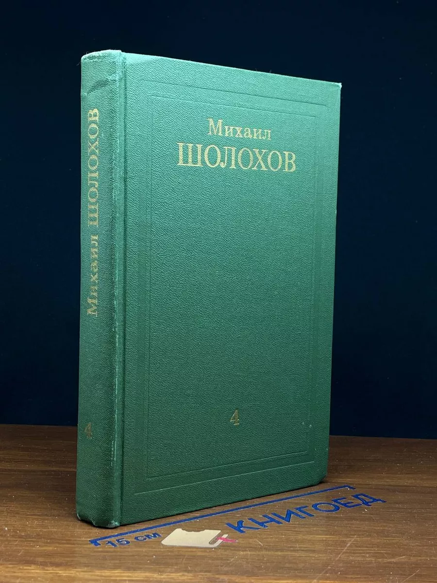 М. Шолохов. Собрание сочинений в 8 томах. Том 4