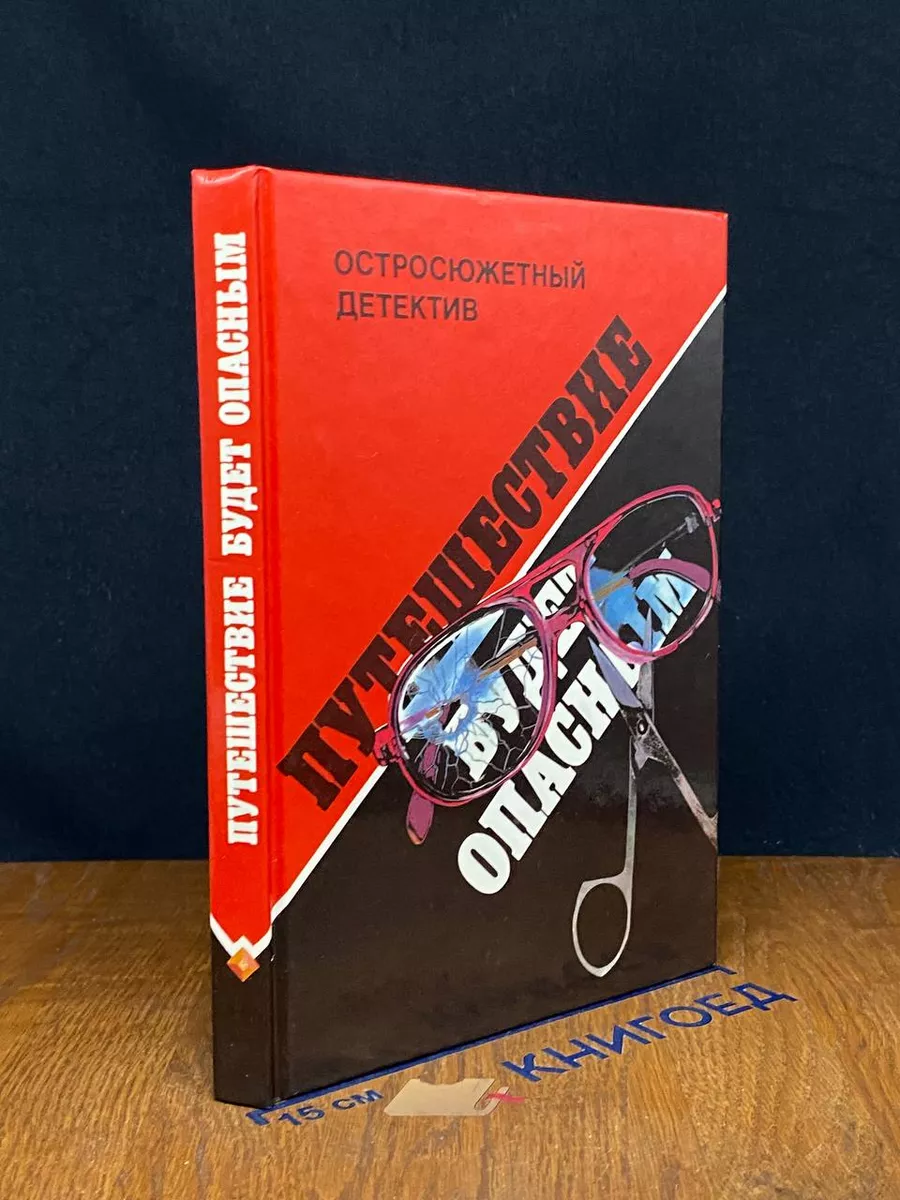 Путешествие будет опасным