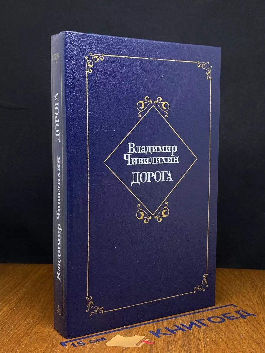 Дорога Из архива писателя