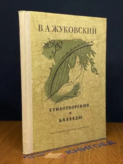 В. А. Жуковский. Стихотворения и баллады